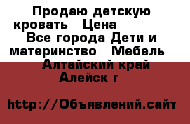 Продаю детскую кровать › Цена ­ 13 000 - Все города Дети и материнство » Мебель   . Алтайский край,Алейск г.